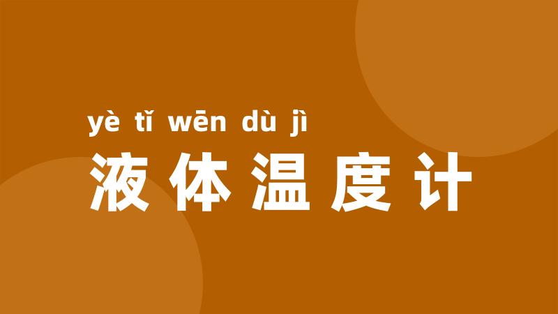 液体温度计
