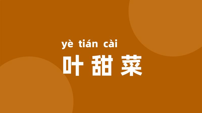 叶甜菜