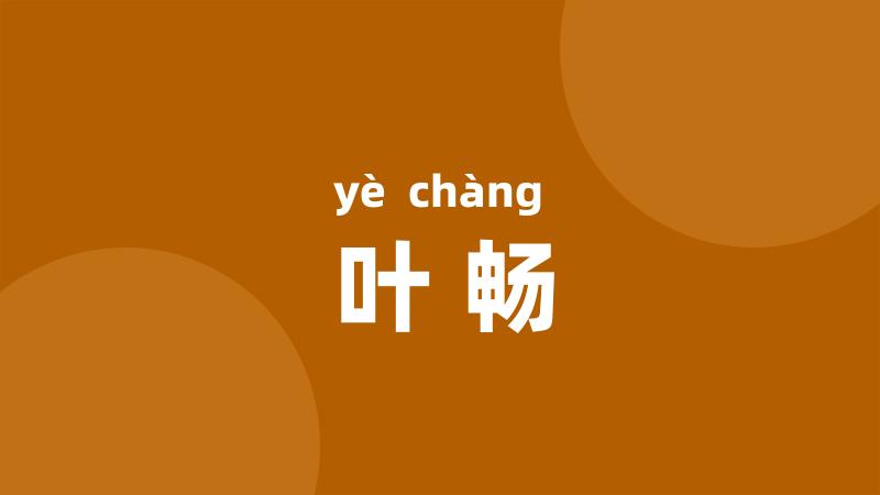 叶畅