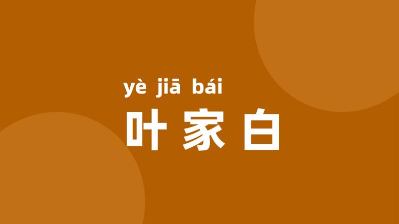 叶家白