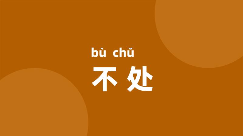 不处