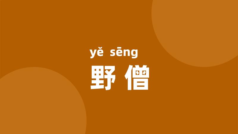 野僧