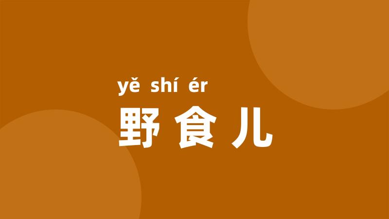 野食儿