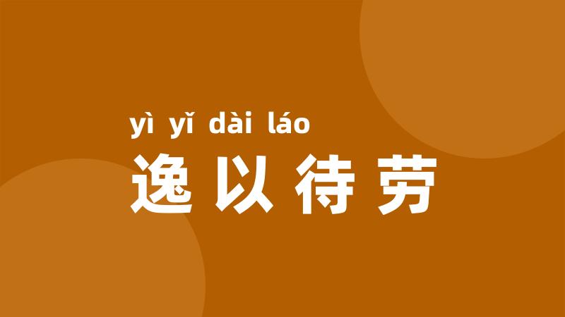 逸以待劳