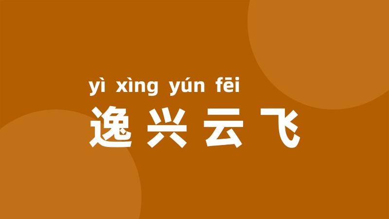逸兴云飞