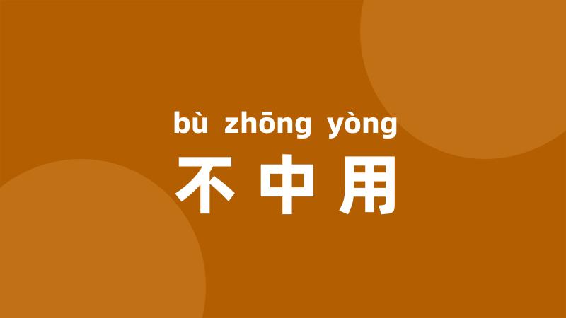 不中用