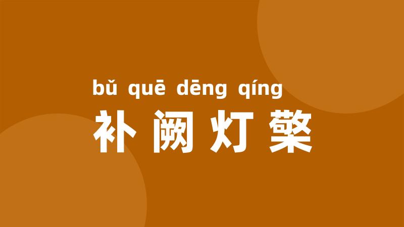 补阙灯檠