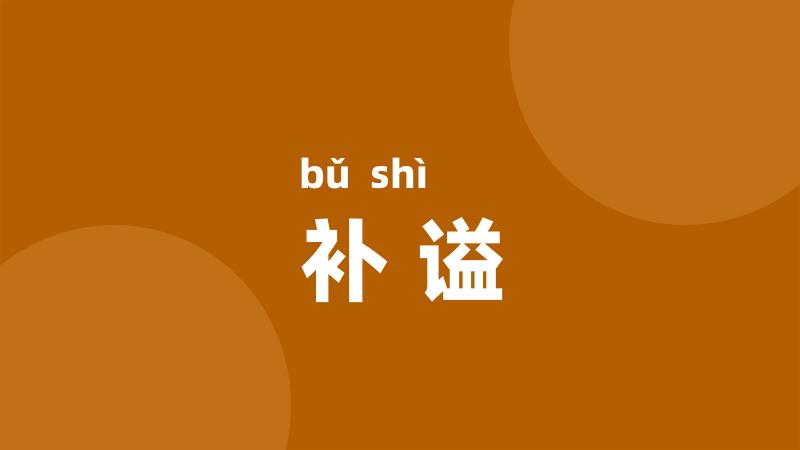 补谥