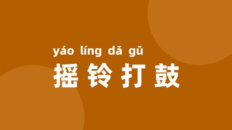 摇铃打鼓