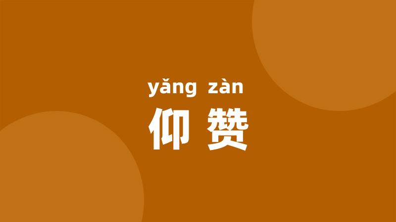 仰赞