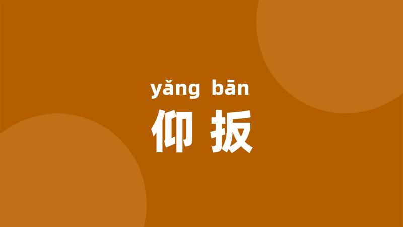 仰扳