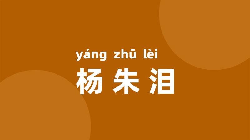杨朱泪