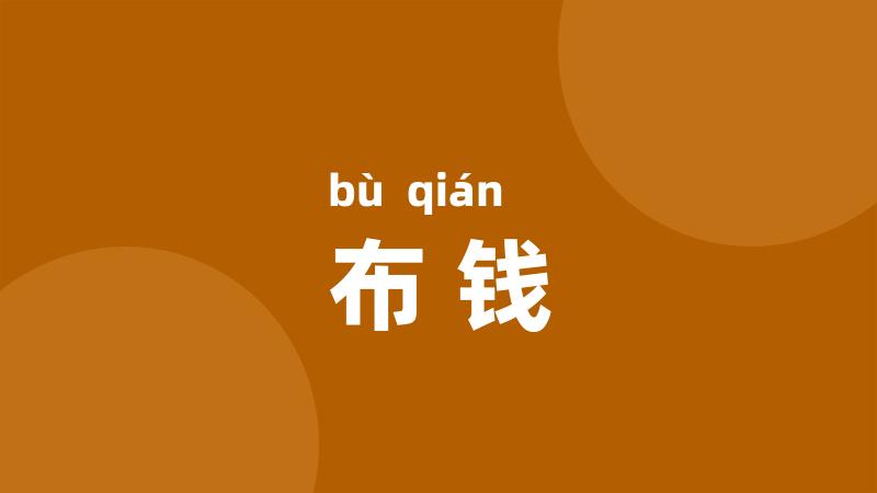 布钱