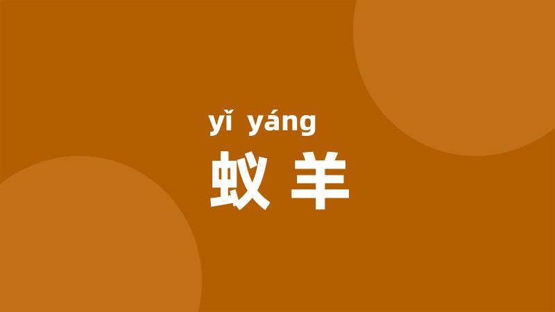 蚁羊