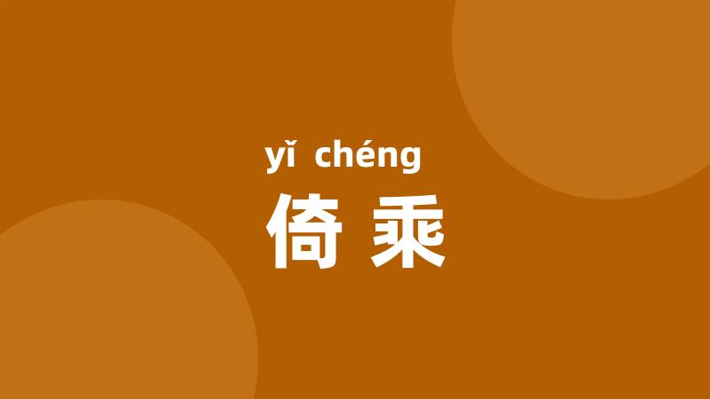 倚乘