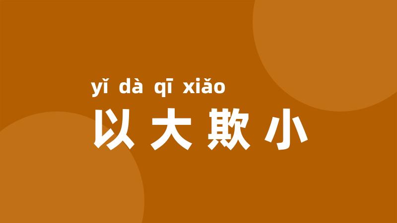 以大欺小