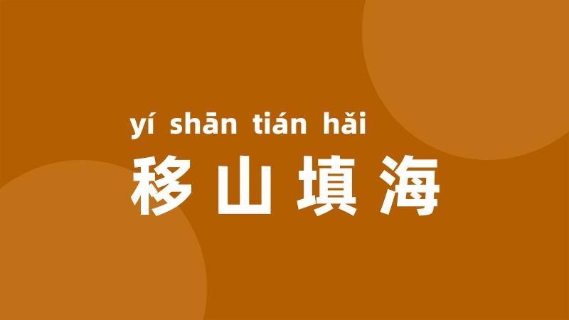 移山填海