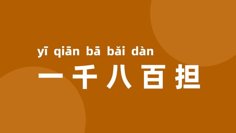 一千八百担