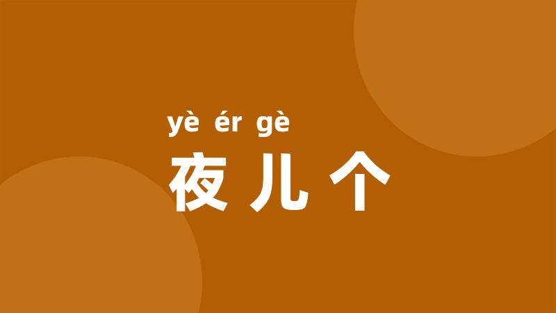 夜儿个