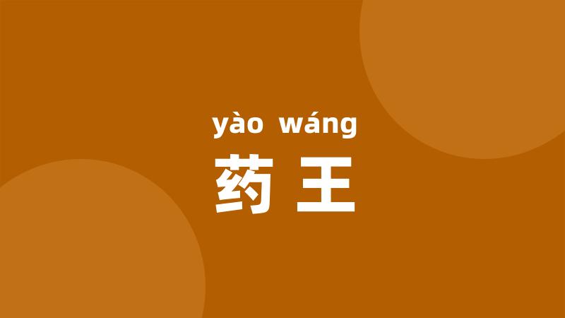 药王