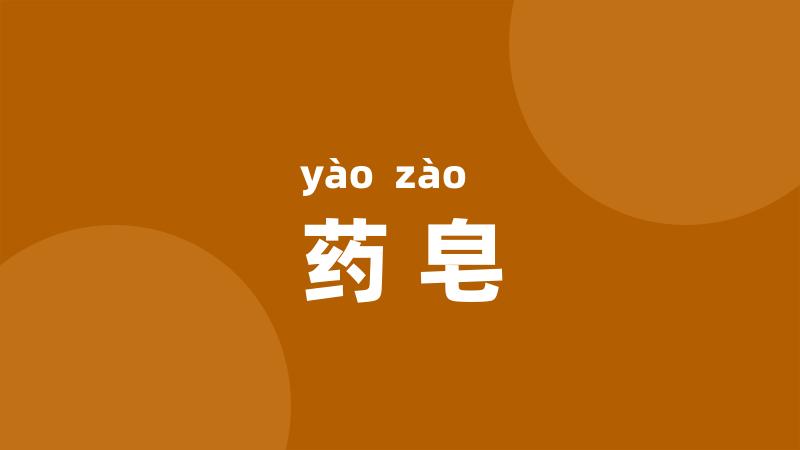 药皂