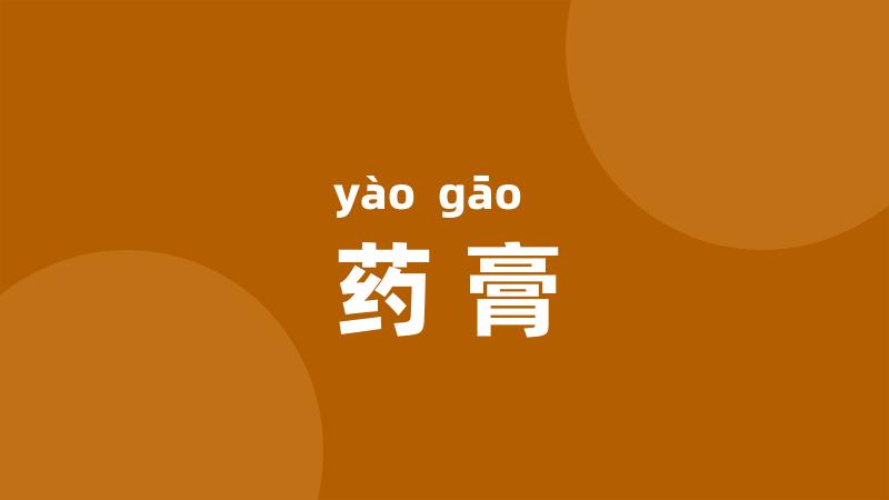 药膏