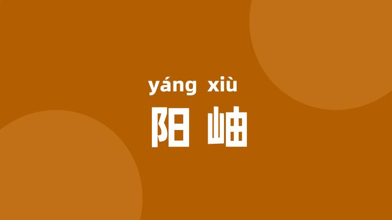 阳岫