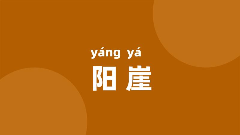 阳崖