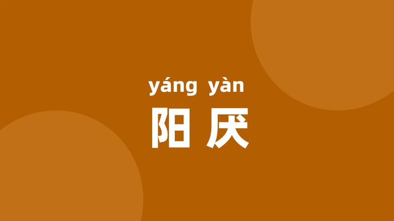 阳厌