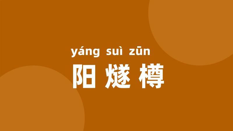 阳燧樽