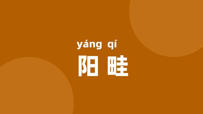 阳畦
