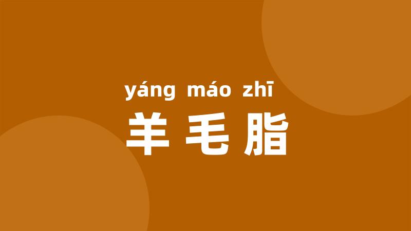 羊毛脂