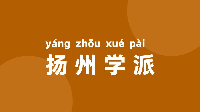 扬州学派