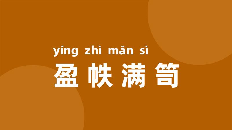 盈帙满笥