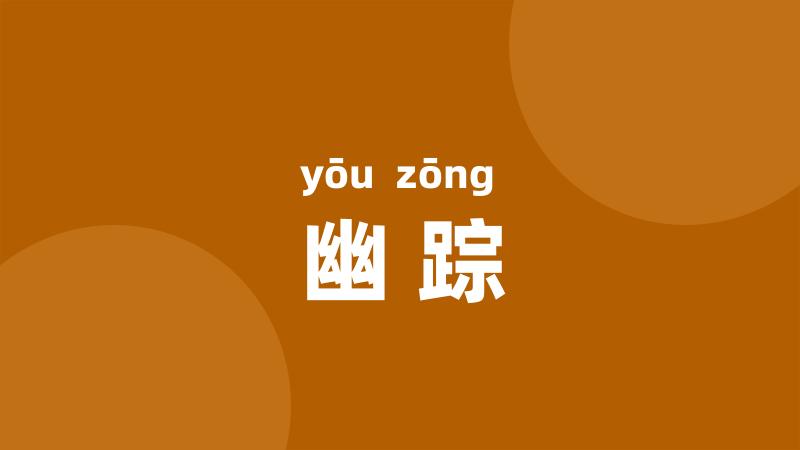 幽踪