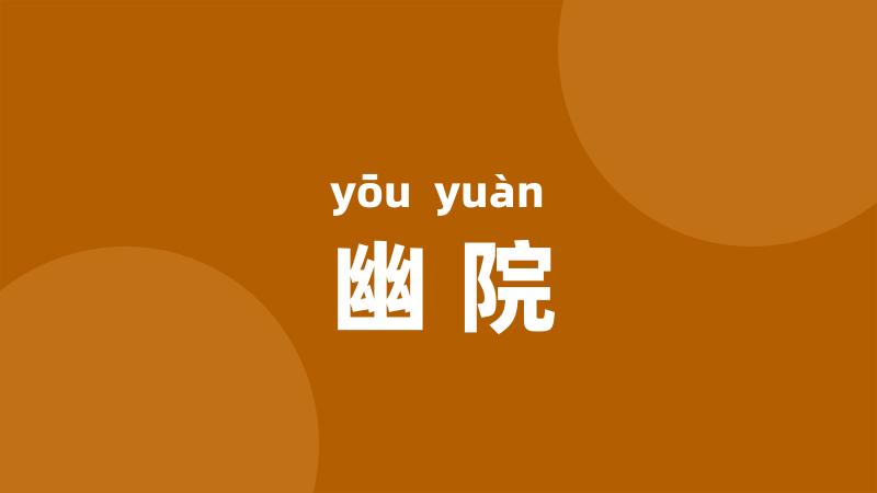 幽院