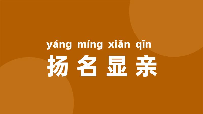 扬名显亲