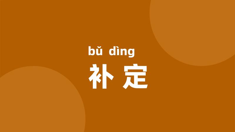 补定