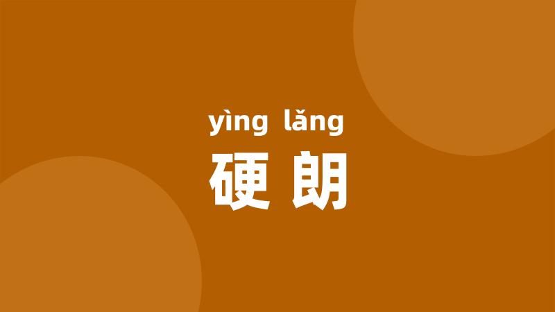 硬朗