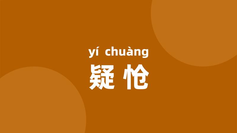 疑怆