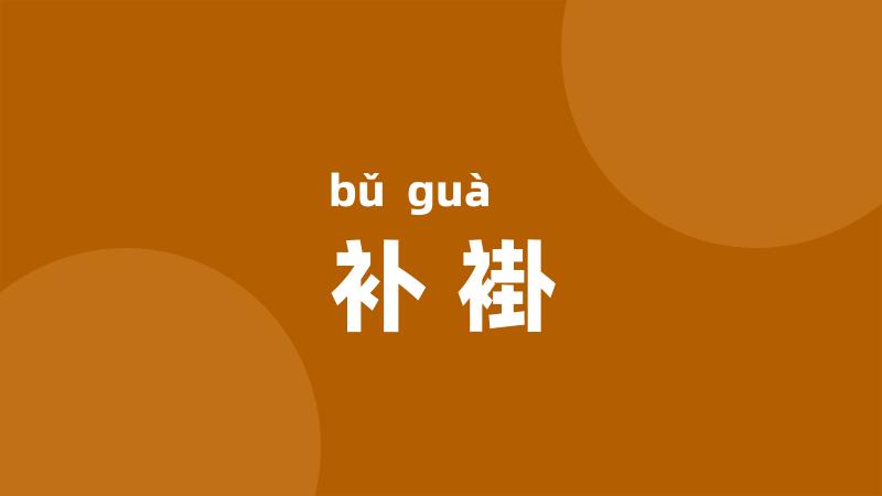 补褂
