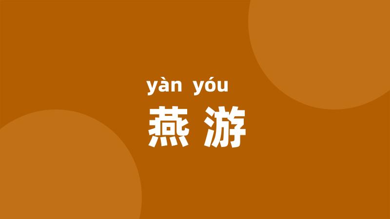 燕游