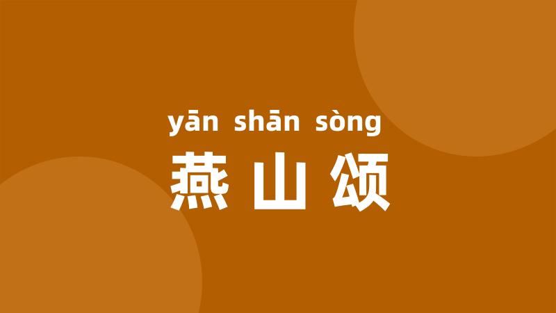 燕山颂