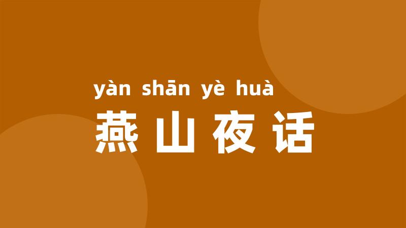 燕山夜话