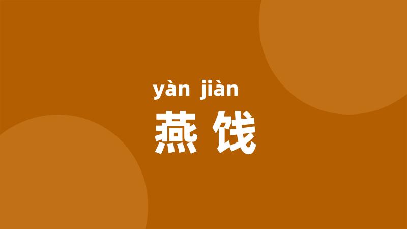 燕饯