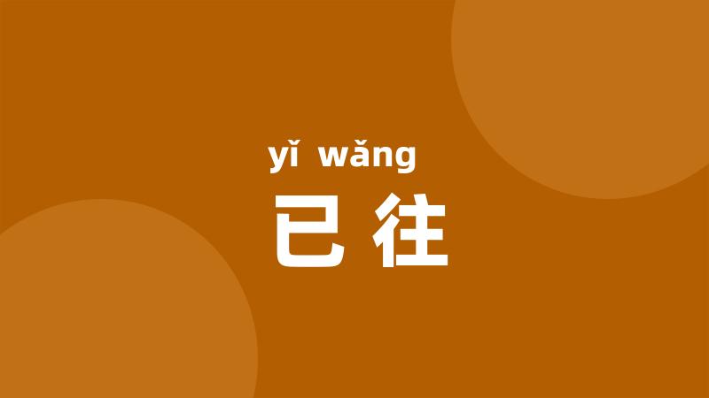 已往
