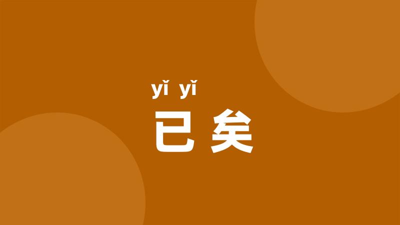 已矣