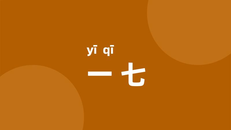 一七