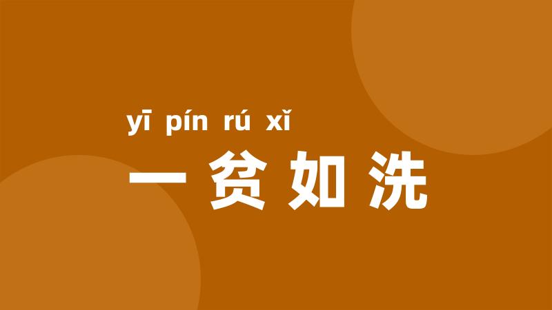 一贫如洗