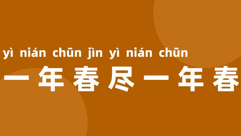 一年春尽一年春